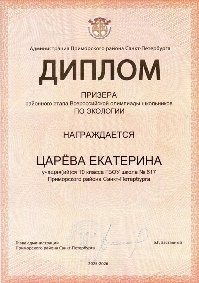 2025-2026 Царева Екатерина 10ли РО экология (Цымбал А.А.)